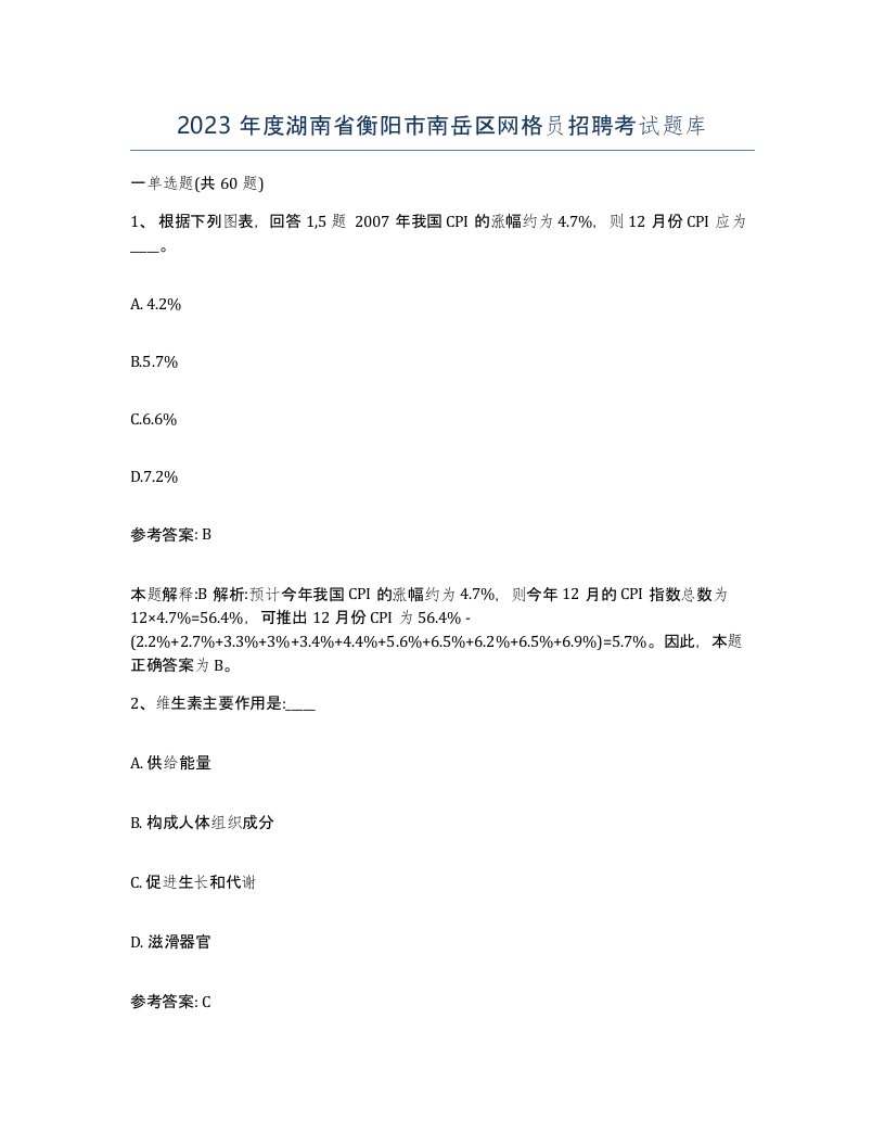 2023年度湖南省衡阳市南岳区网格员招聘考试题库