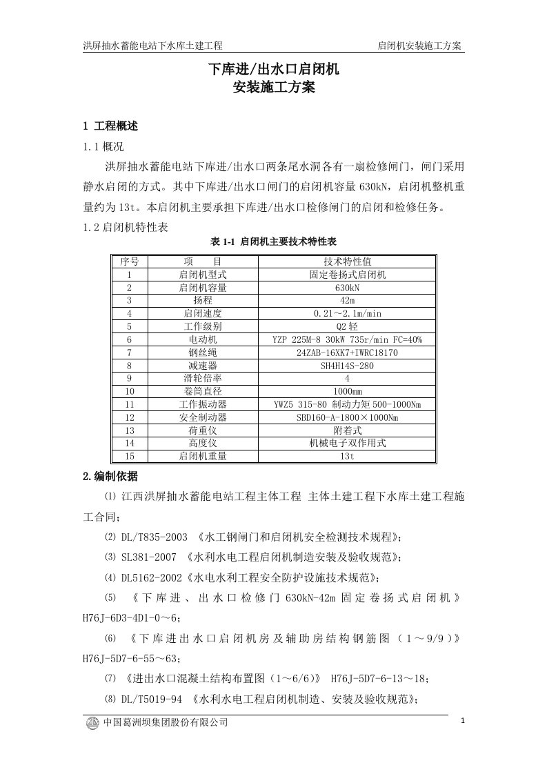 下水库进出水口启闭机安装施工方案