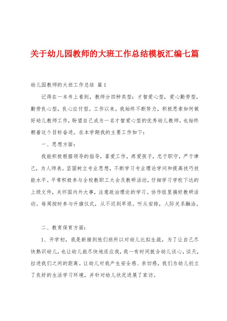 关于幼儿园教师的大班工作总结模板汇编七篇