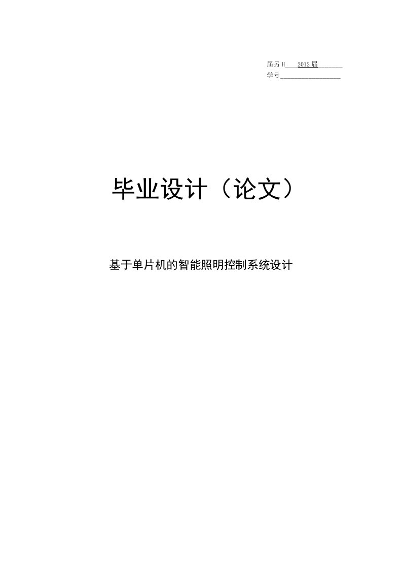 基于单片机的智能照明控制系统的设计毕业论文