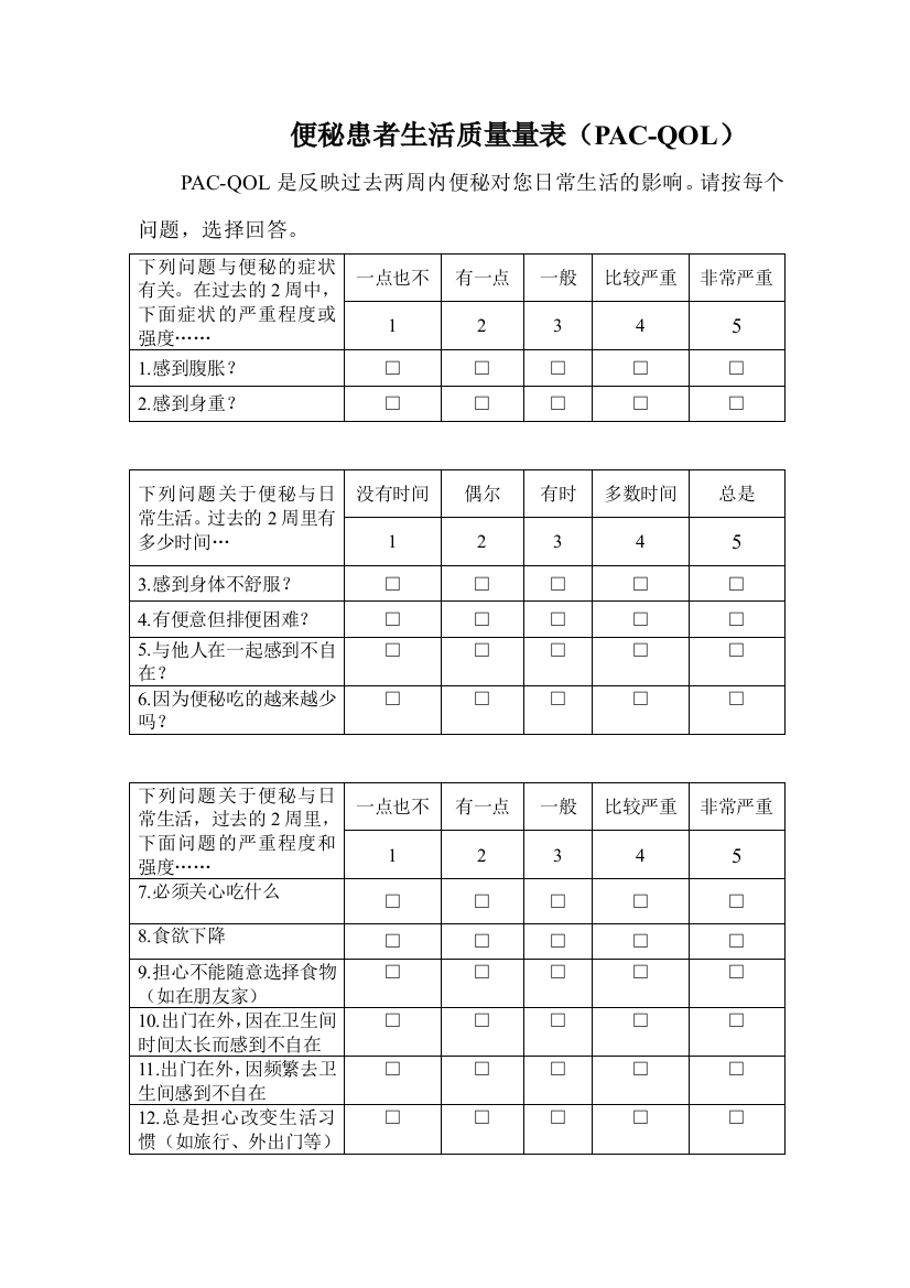 (完整word版)中文版便秘患者生活质量量表(PAC-QOL)