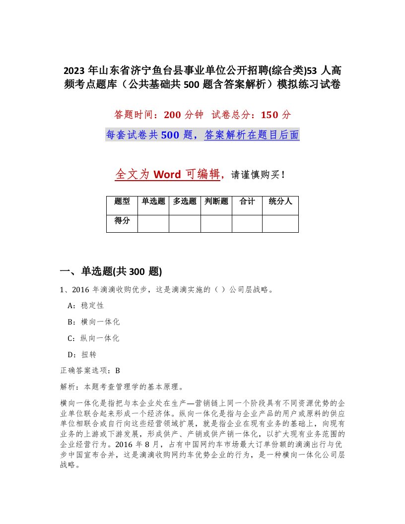 2023年山东省济宁鱼台县事业单位公开招聘综合类53人高频考点题库公共基础共500题含答案解析模拟练习试卷