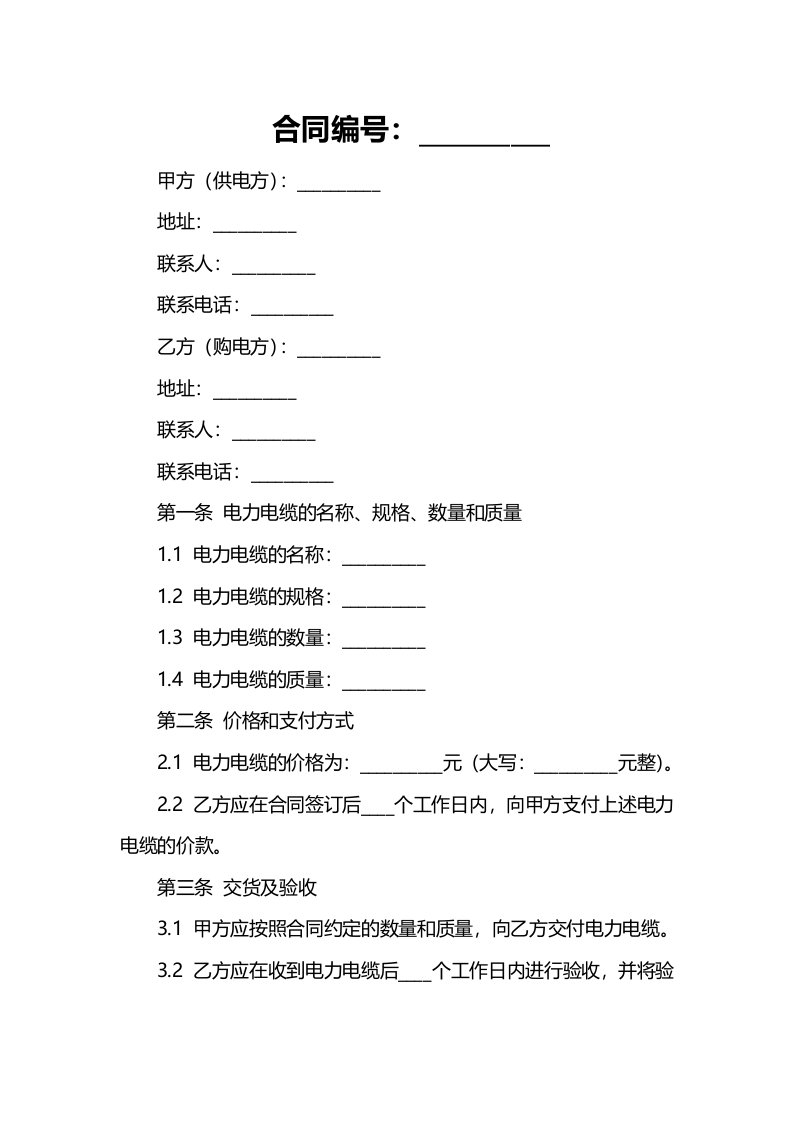 电力电缆买卖合同