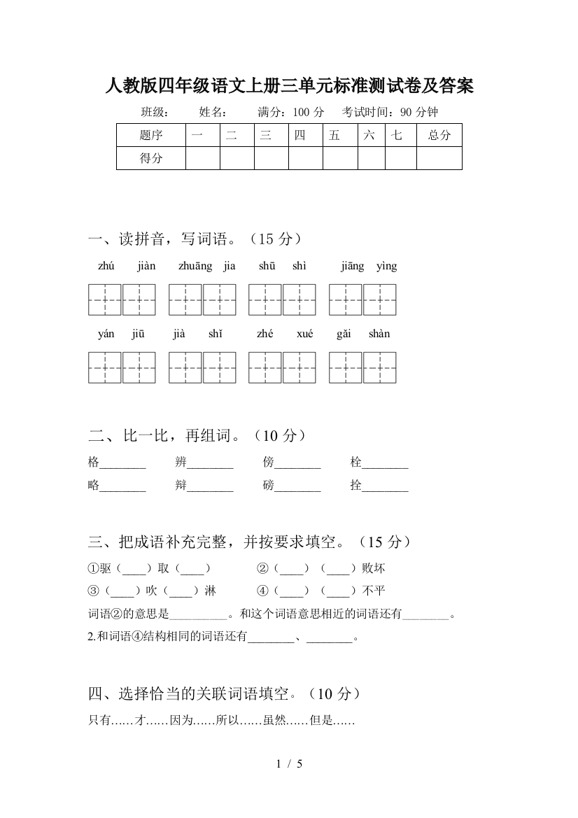 人教版四年级语文上册三单元标准测试卷及答案