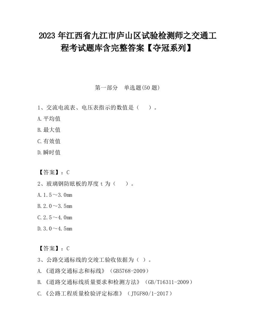 2023年江西省九江市庐山区试验检测师之交通工程考试题库含完整答案【夺冠系列】