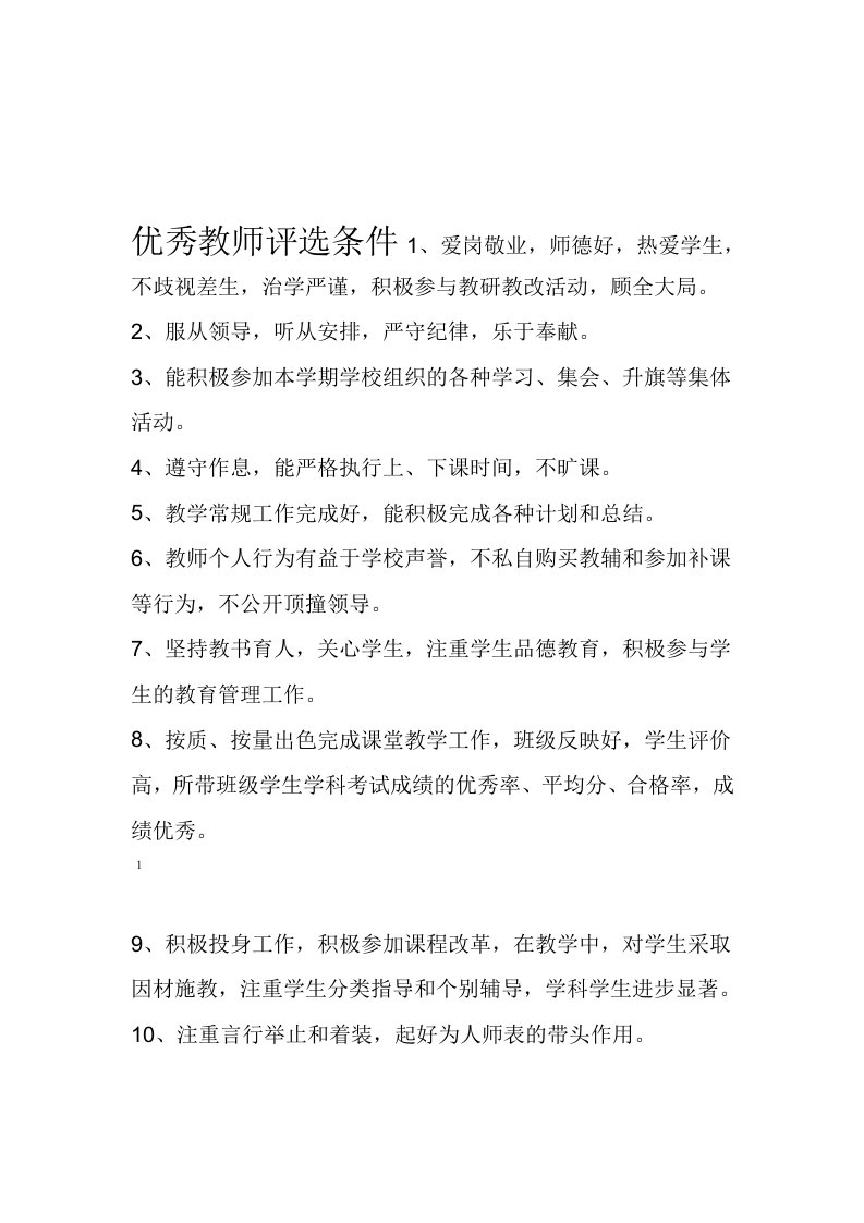 优秀教师评比条件