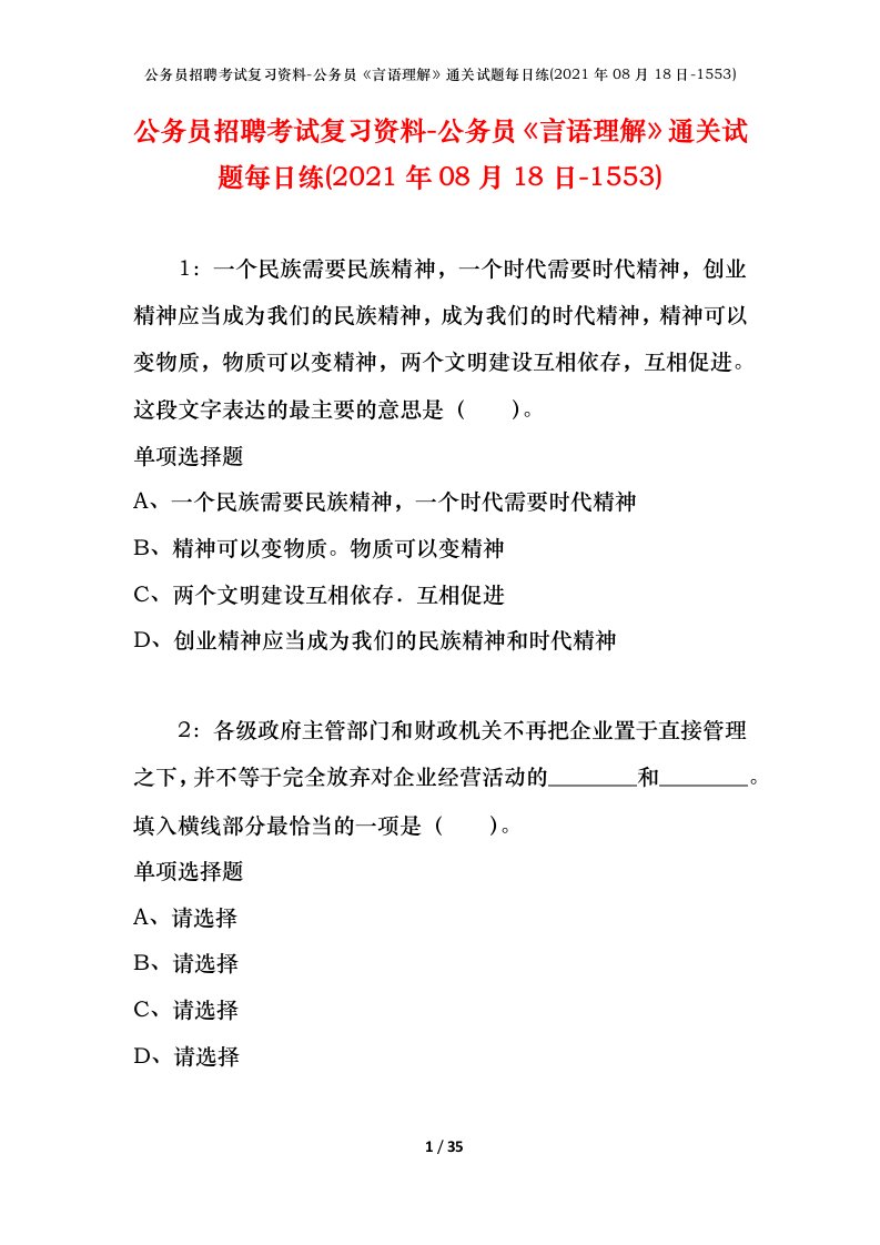 公务员招聘考试复习资料-公务员言语理解通关试题每日练2021年08月18日-1553