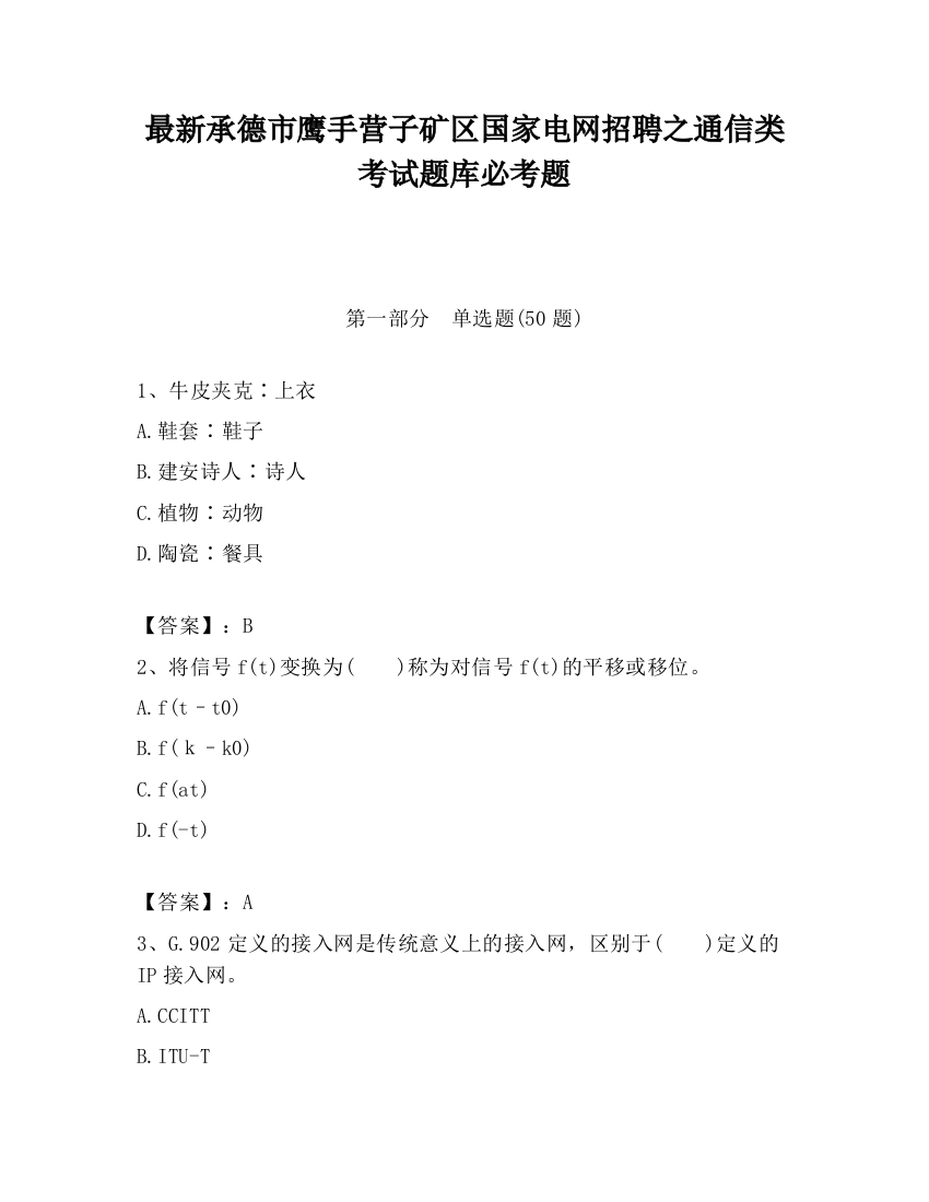 最新承德市鹰手营子矿区国家电网招聘之通信类考试题库必考题