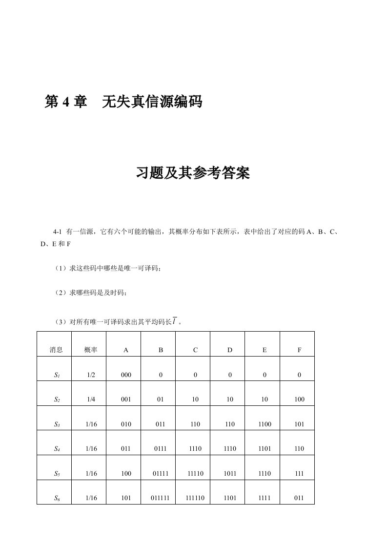 信息论与编码理论无失真信源编码习题解答