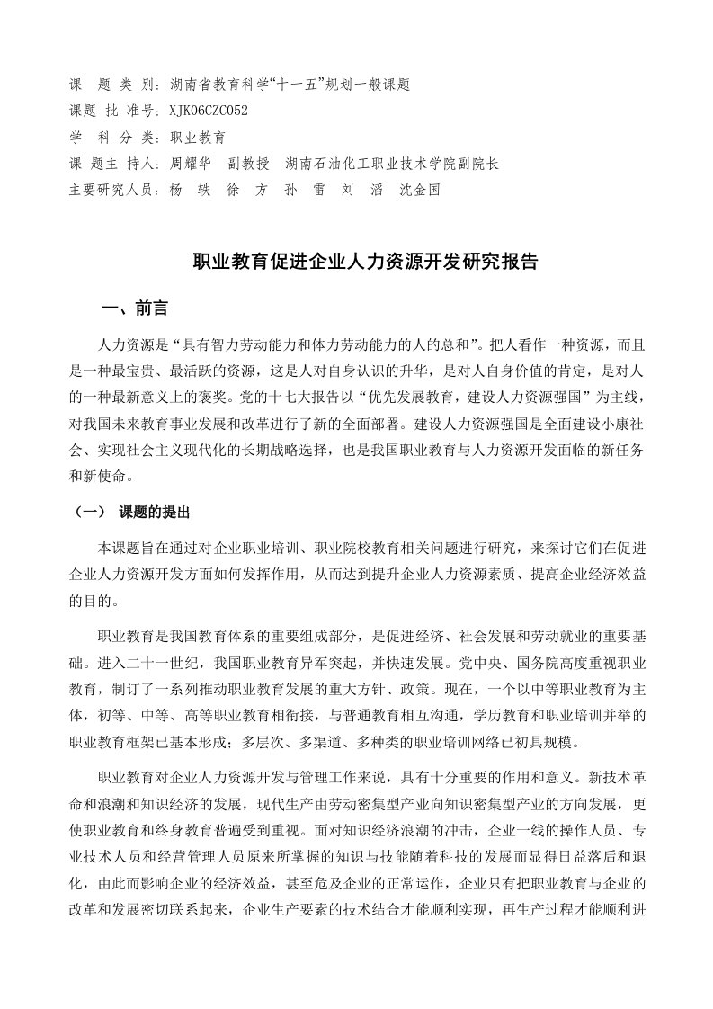 职业教育促进企业人力资源开发研究总报告