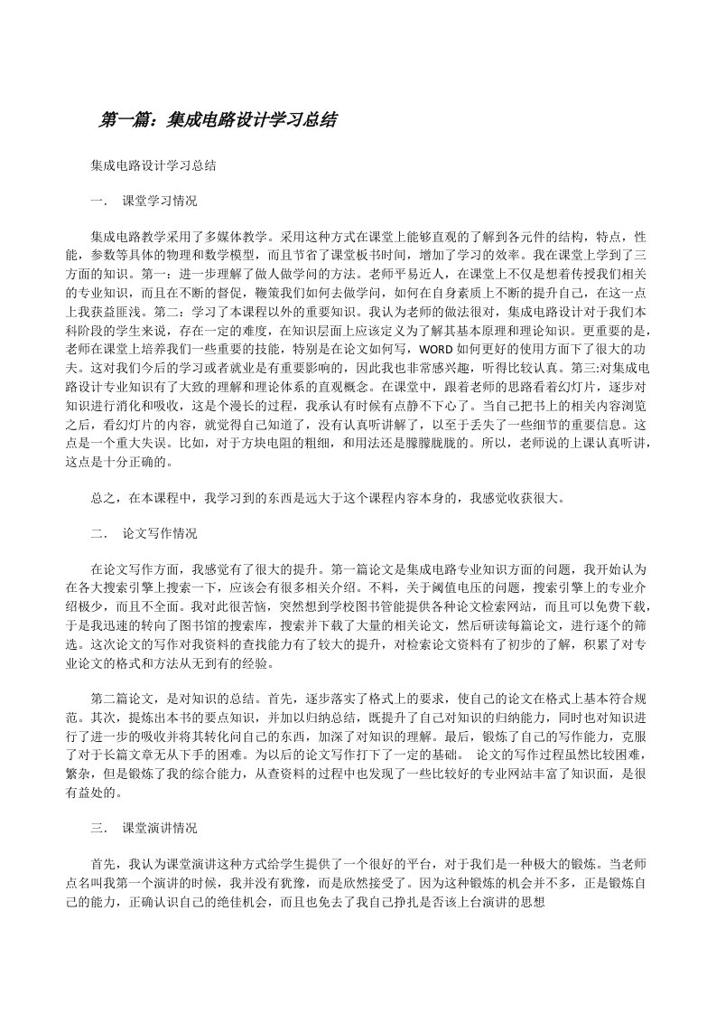 集成电路设计学习总结[修改版]