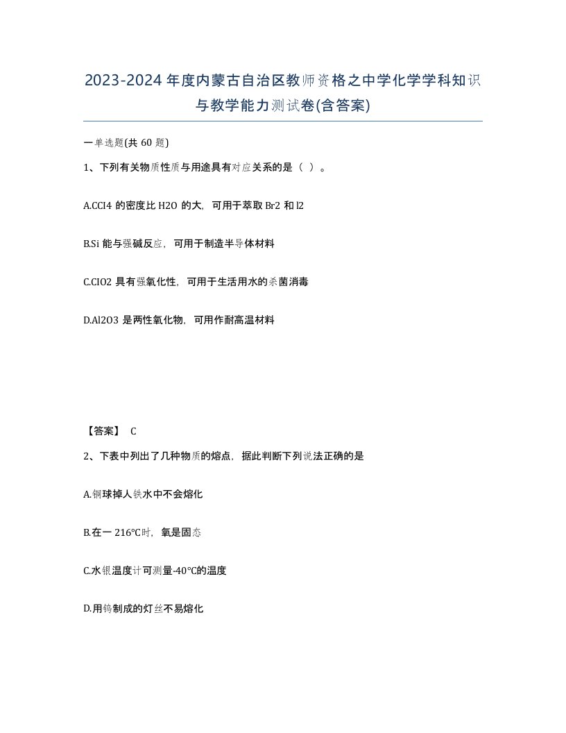 2023-2024年度内蒙古自治区教师资格之中学化学学科知识与教学能力测试卷含答案