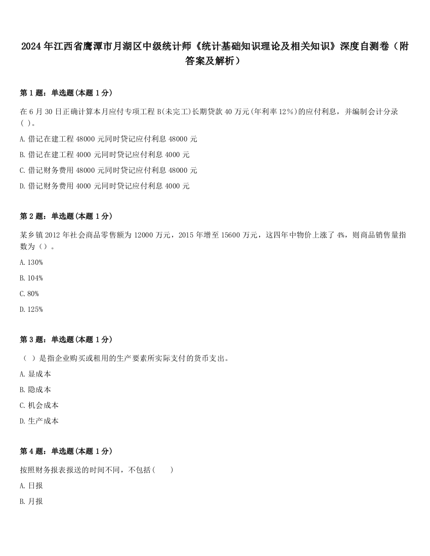 2024年江西省鹰潭市月湖区中级统计师《统计基础知识理论及相关知识》深度自测卷（附答案及解析）