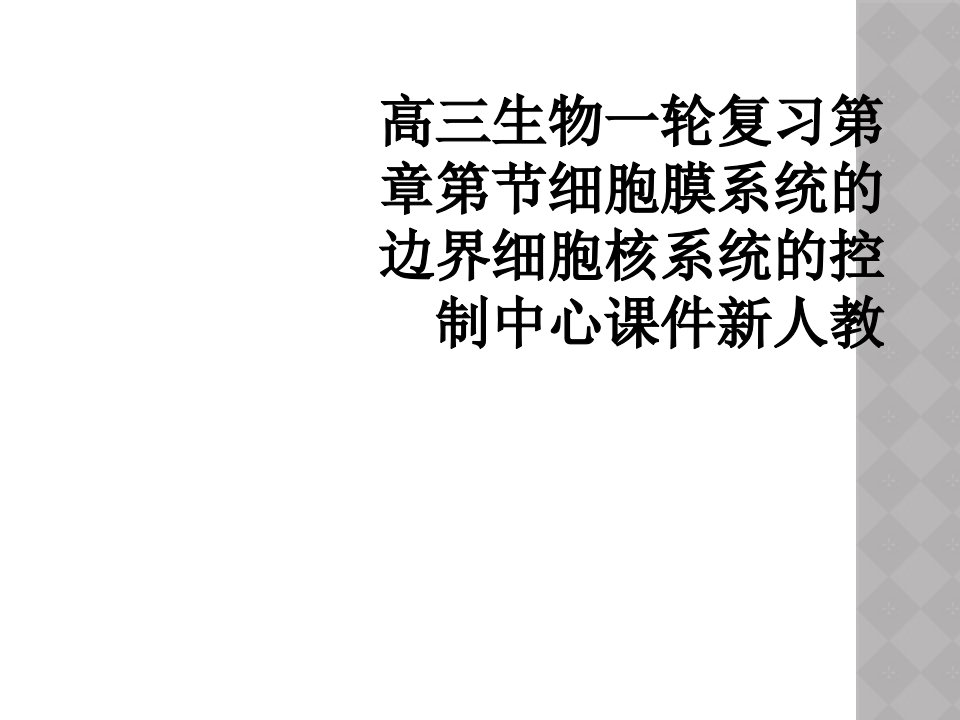 高三生物一轮复习第章第节细胞膜系统的边界细胞核系统的控制中心课件新人教