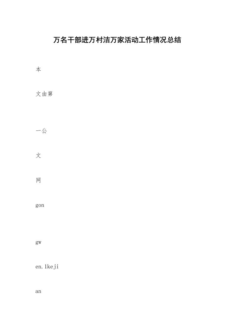 万名干部进万村洁万家活动工作情况总结