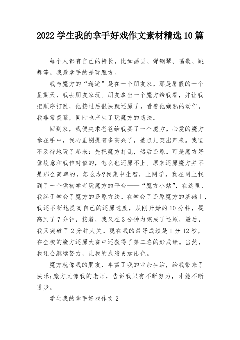 2022学生我的拿手好戏作文素材精选10篇