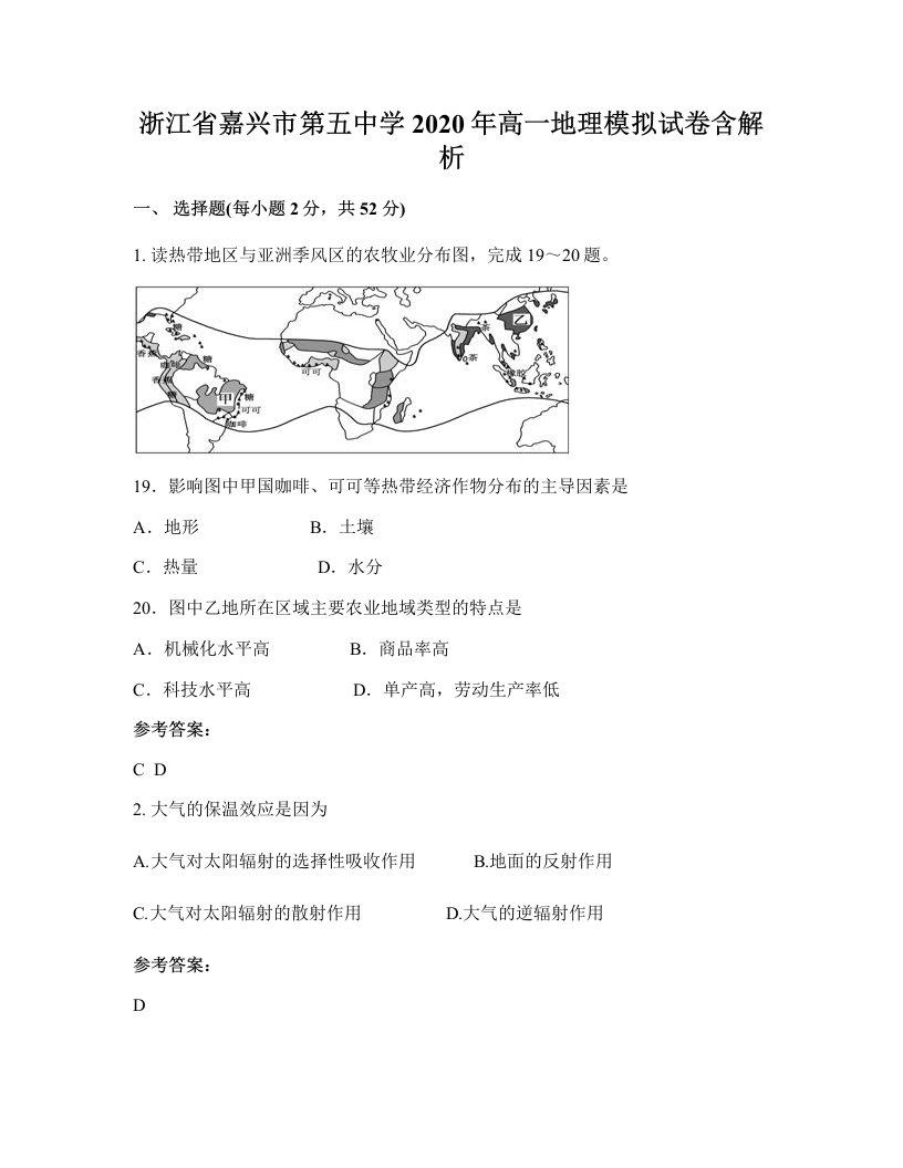 浙江省嘉兴市第五中学2020年高一地理模拟试卷含解析