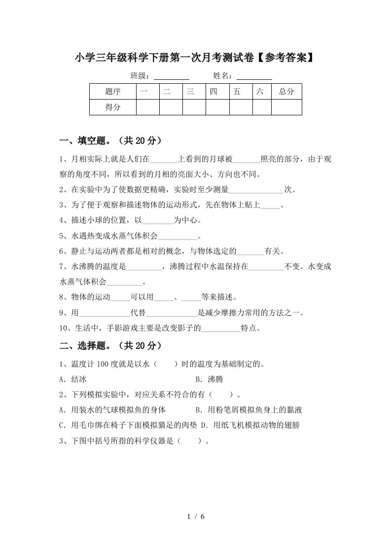 小学三年级科学下册第一次月考测试卷参考答案