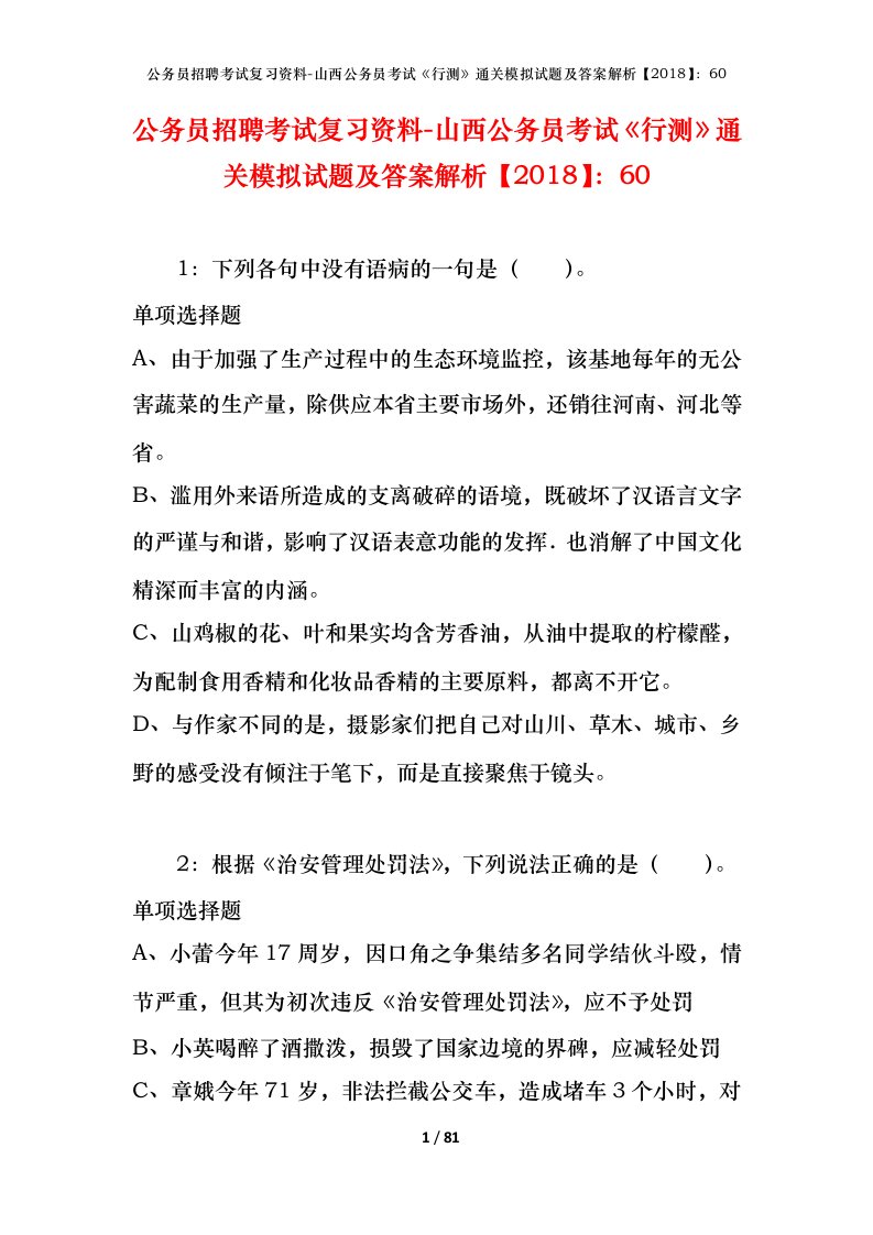 公务员招聘考试复习资料-山西公务员考试行测通关模拟试题及答案解析201860