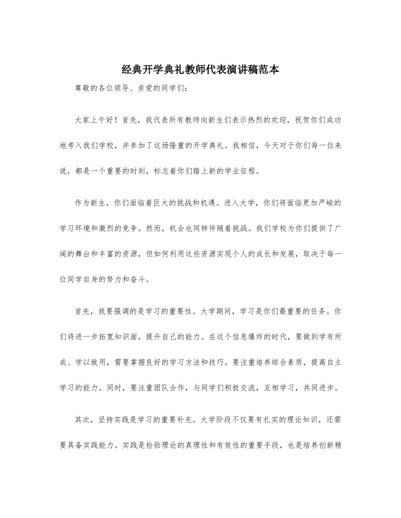 经典开学典礼教师代表演讲稿范本