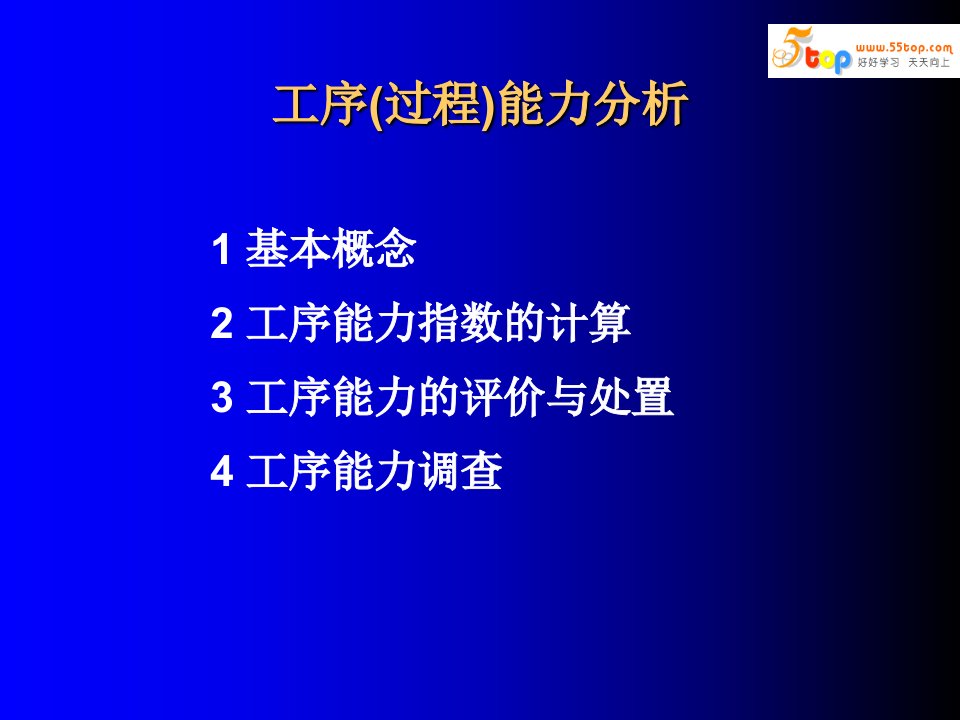 工序过程能力分析研究报告