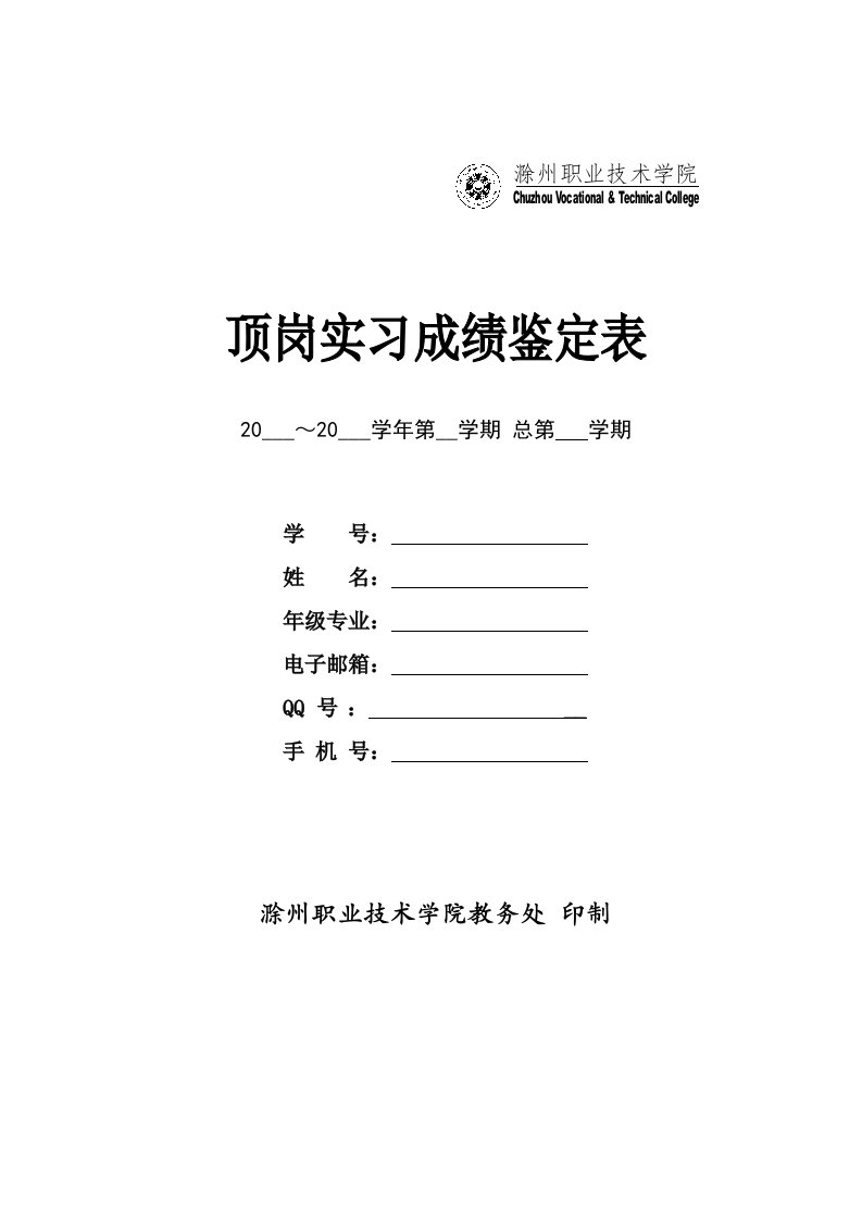 顶岗实习成绩鉴定表