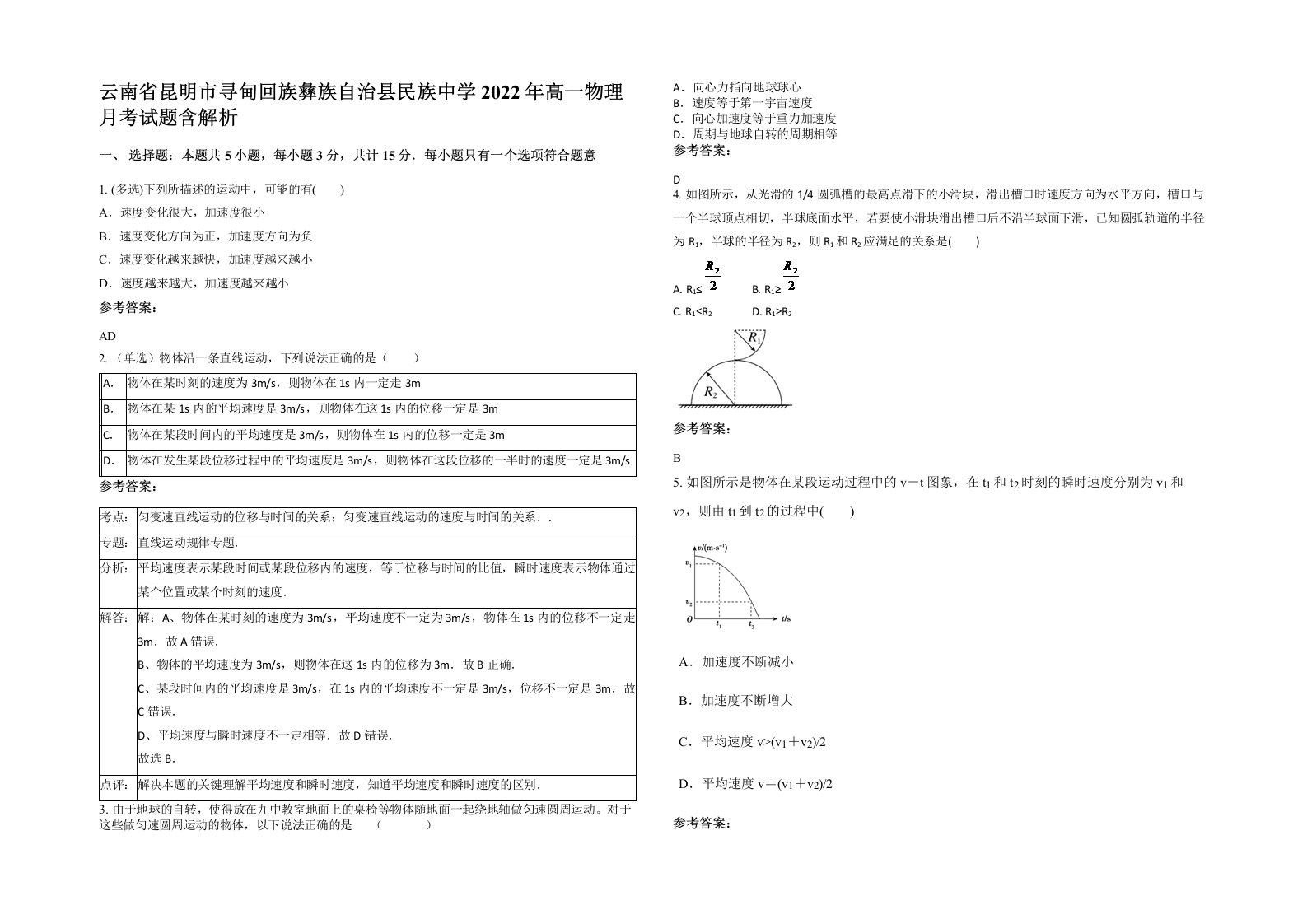 云南省昆明市寻甸回族彝族自治县民族中学2022年高一物理月考试题含解析