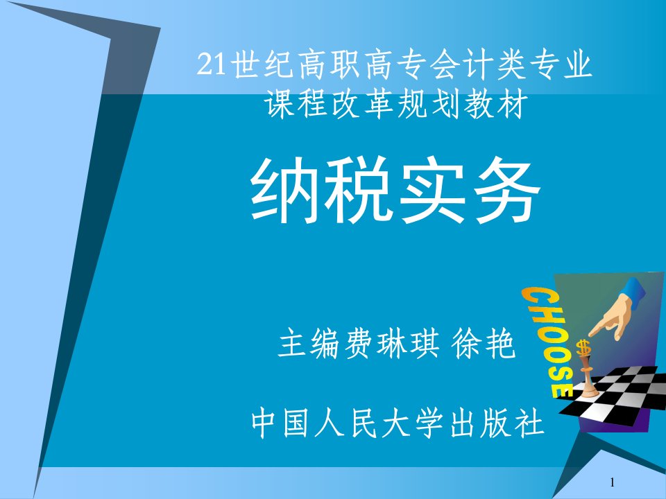 《纳税实务》教学课件引入