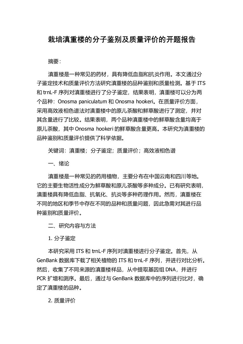 栽培滇重楼的分子鉴别及质量评价的开题报告