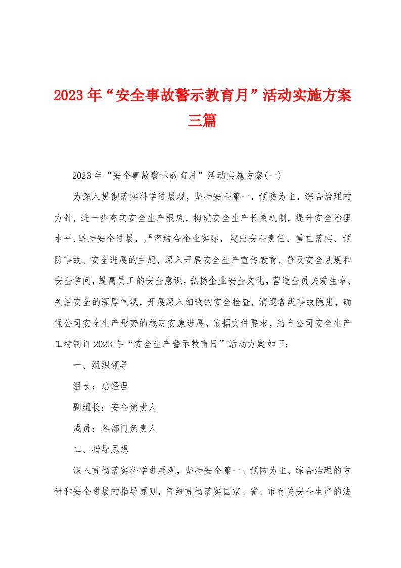 2023年“安全事故警示教育月”活动实施方案三篇