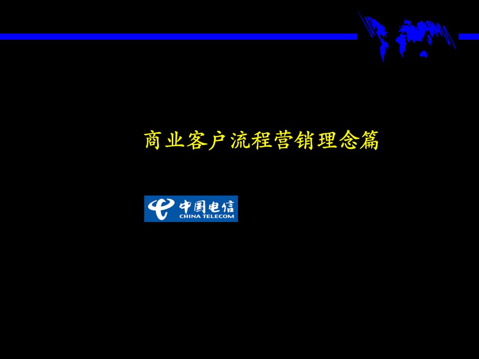 6σ质量公司商业客户流程营销理念