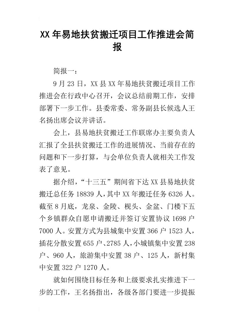 某年易地扶贫搬迁项目工作推进会简报