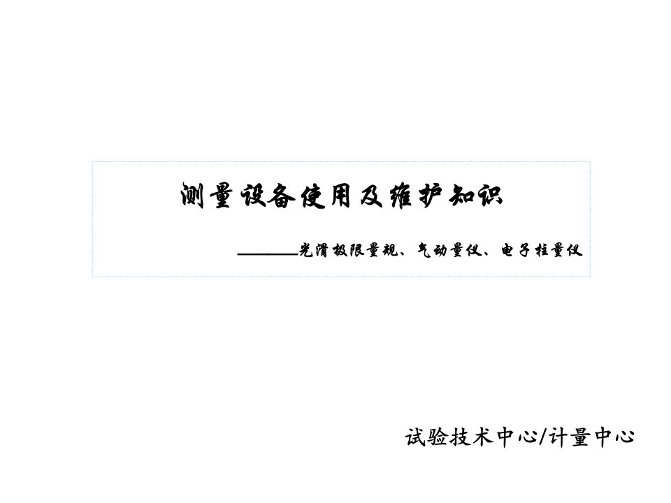 08测量设备使用及维护知识光滑极限量规气动量仪和电子柱量