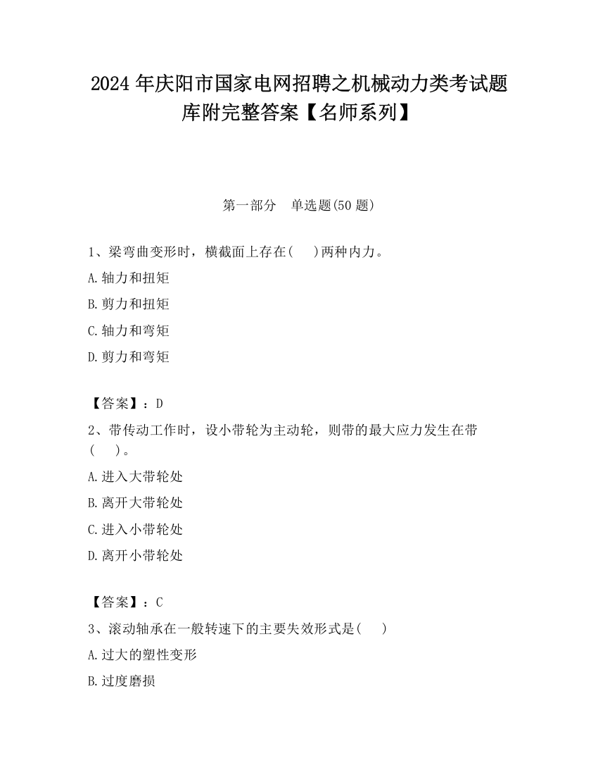 2024年庆阳市国家电网招聘之机械动力类考试题库附完整答案【名师系列】