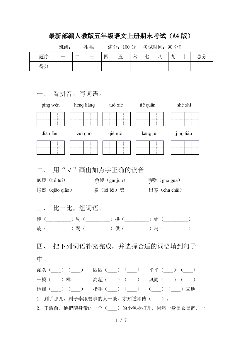 最新部编人教版五年级语文上册期末考试(A4版)