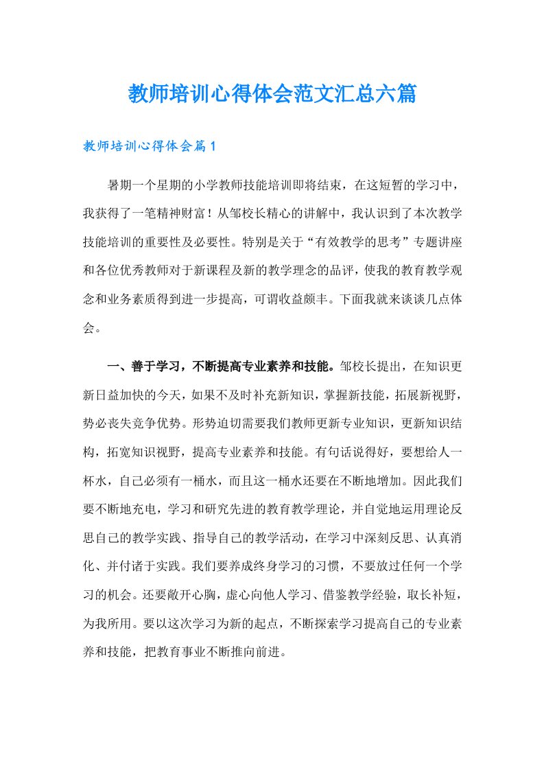 教师培训心得体会范文汇总六篇