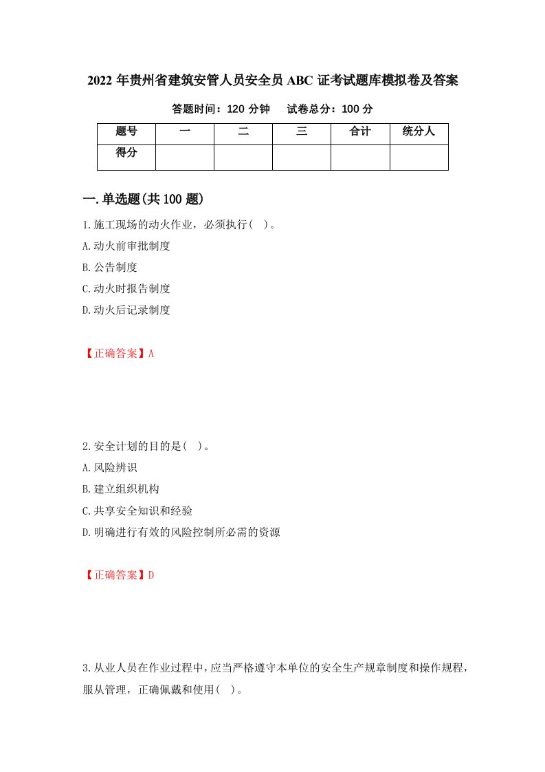 2022年贵州省建筑安管人员安全员ABC证考试题库模拟卷及答案第8次