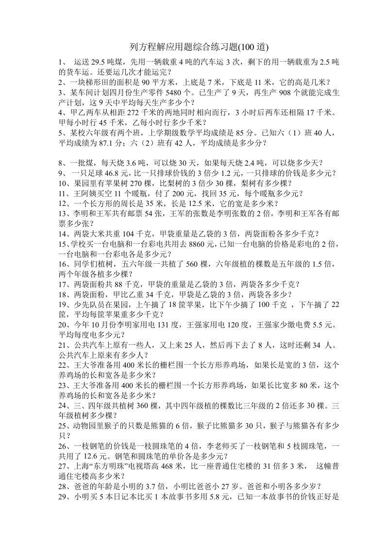 列方程解应用题综合练习题100道