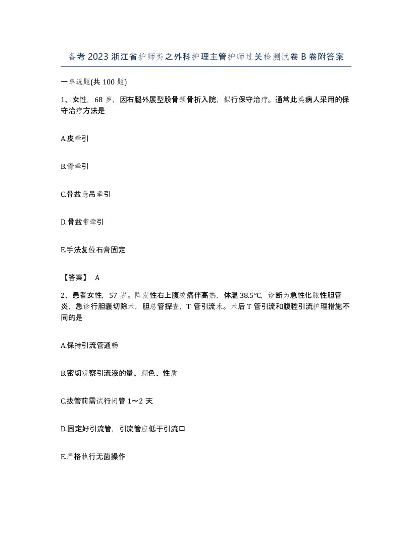 备考2023浙江省护师类之外科护理主管护师过关检测试卷B卷附答案