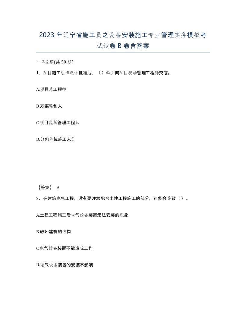 2023年辽宁省施工员之设备安装施工专业管理实务模拟考试试卷B卷含答案