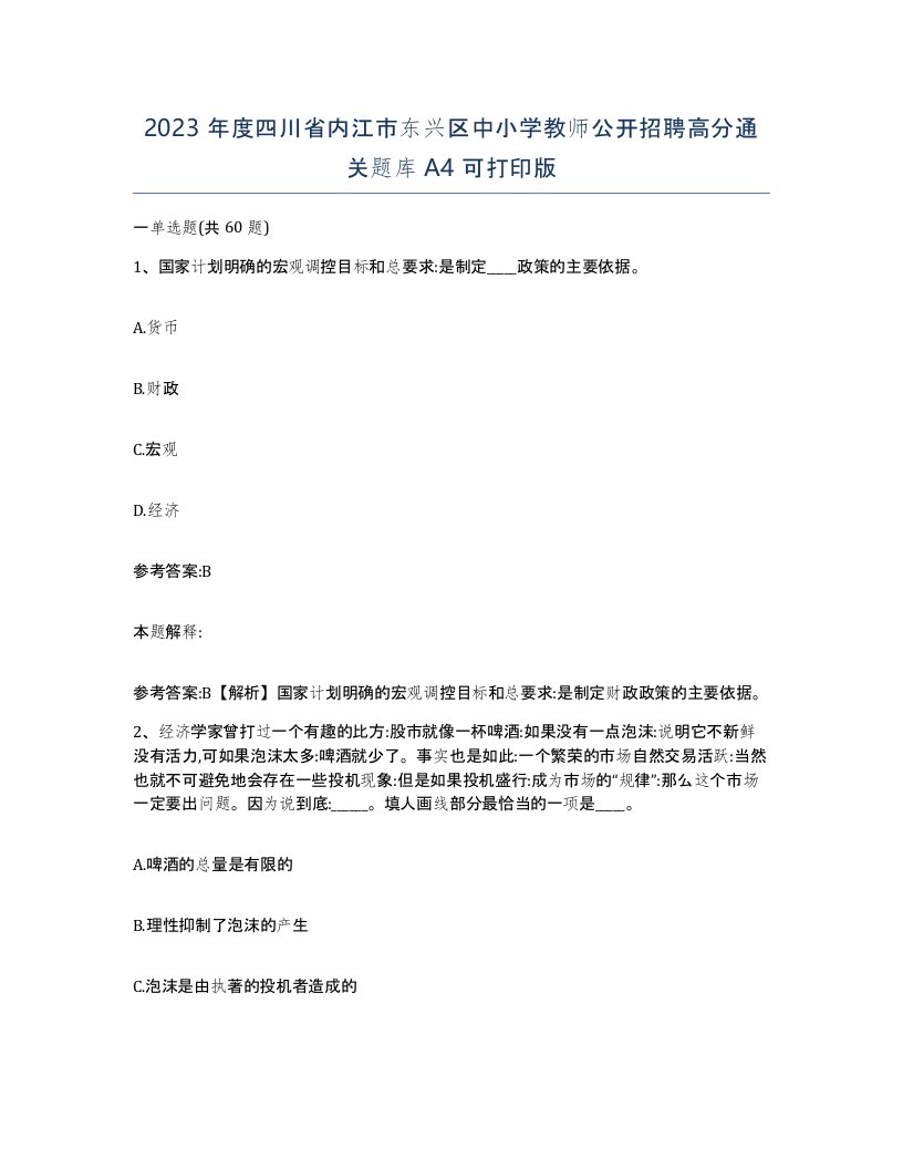 2023年度四川省内江市东兴区中小学教师公开招聘高分通关题库A4可打印版