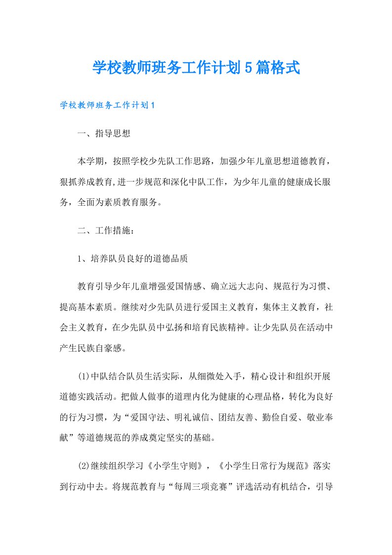 学校教师班务工作计划5篇格式