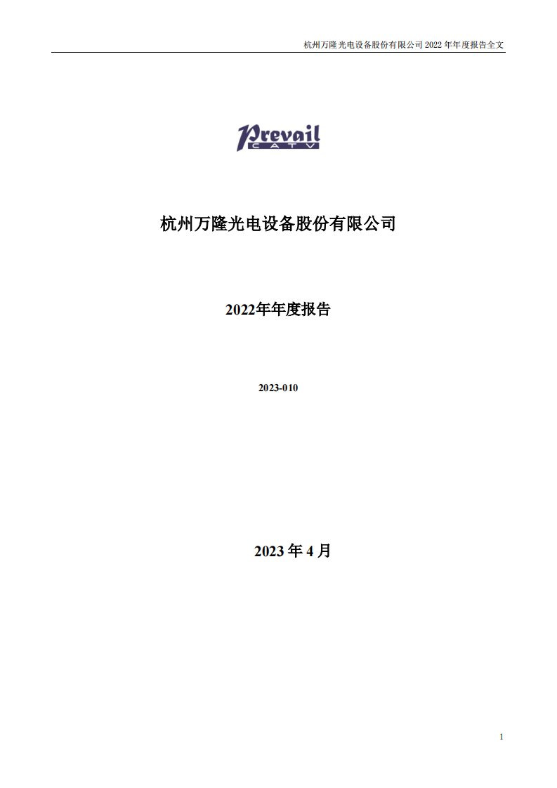 深交所-万隆光电：2022年年度报告-20230426