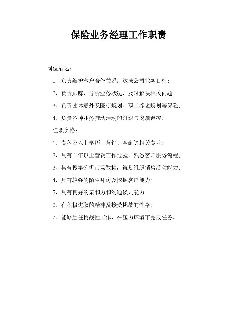 保险业务经理工作职责