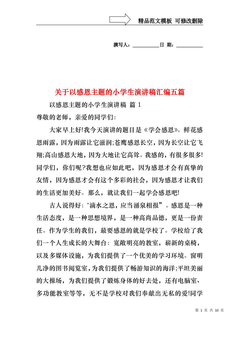 关于以感恩主题的小学生演讲稿汇编五篇