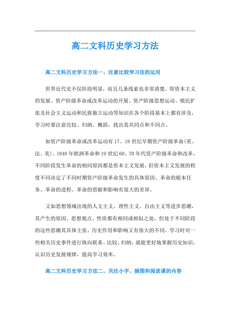 高二文科历史学习方法