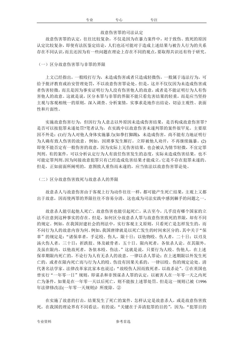 故意伤害罪的司法认定