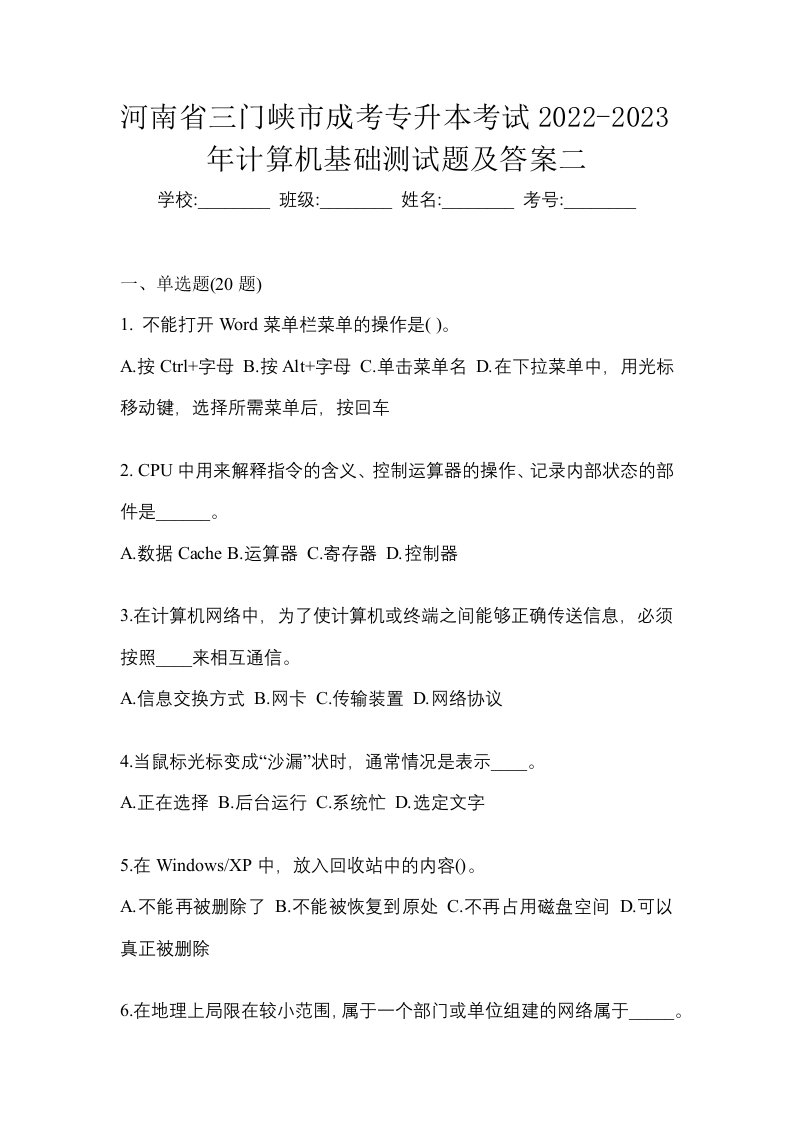 河南省三门峡市成考专升本考试2022-2023年计算机基础测试题及答案二