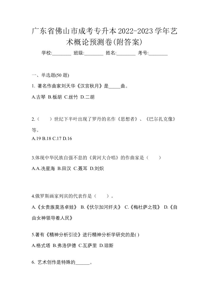 广东省佛山市成考专升本2022-2023学年艺术概论预测卷附答案