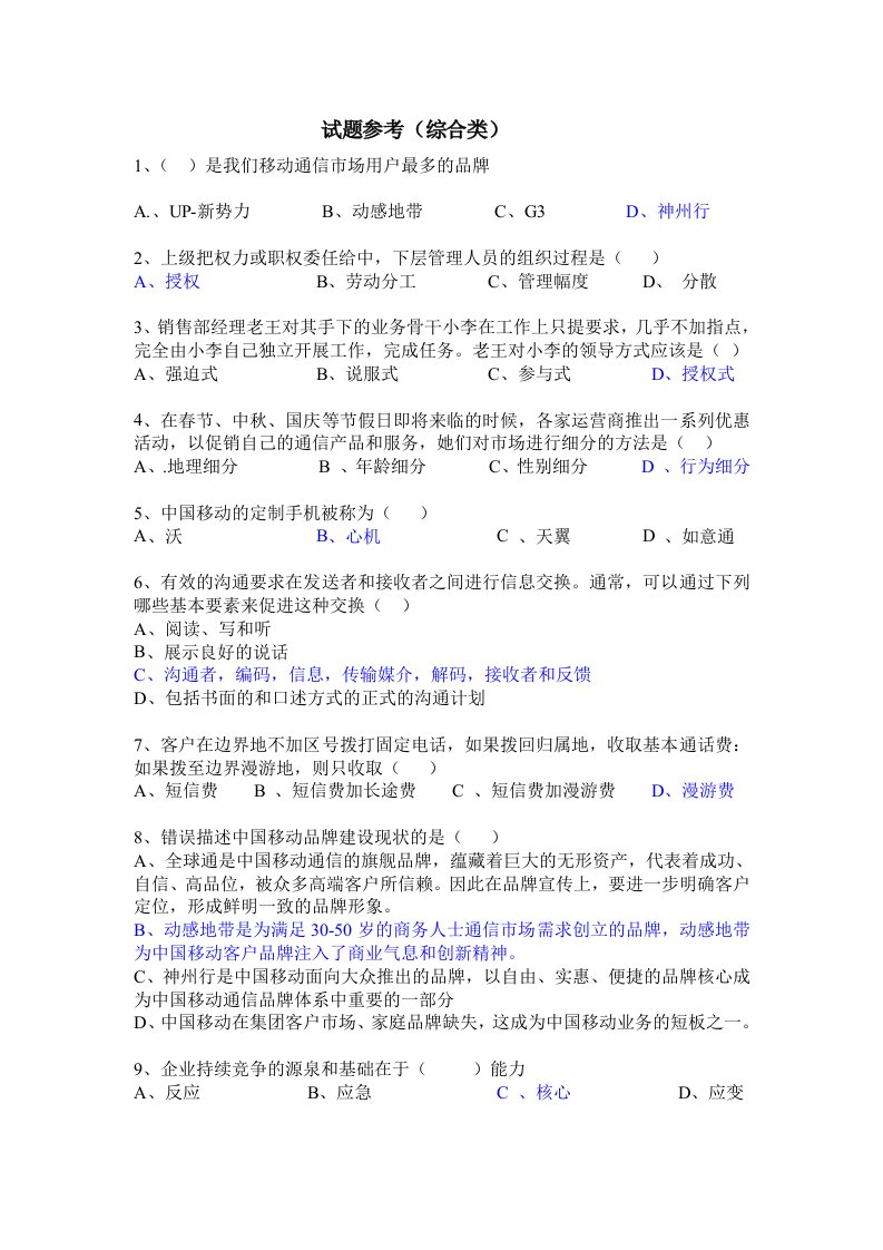 移动公司三级经理竞聘笔试题(网络技术类)